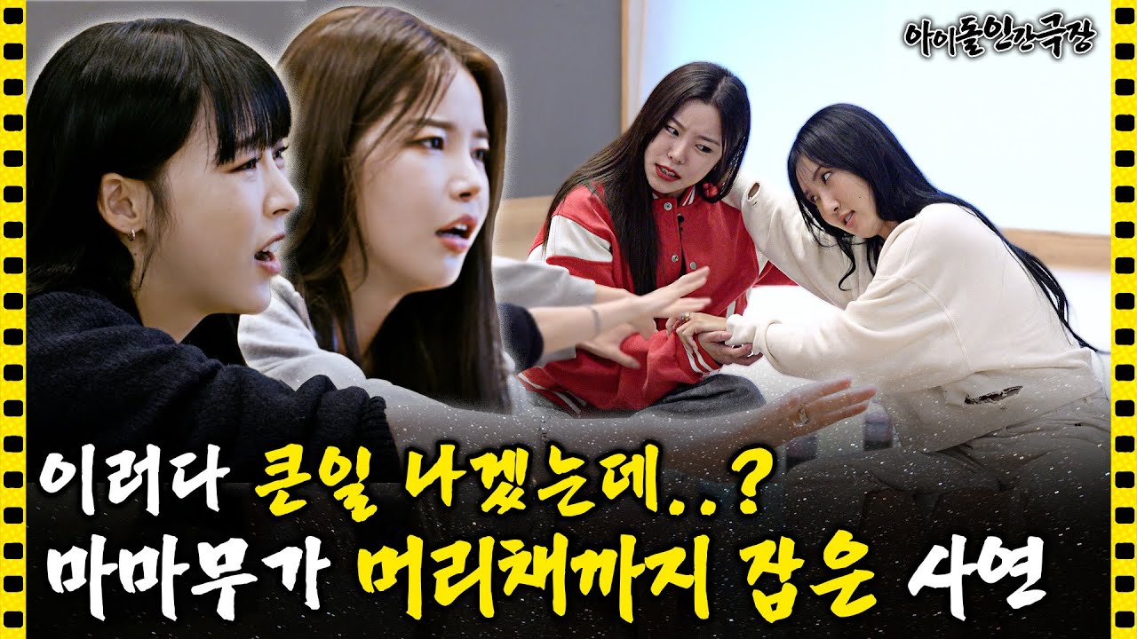 [ENG SUB] 콤부차로 술게임(?)하다 싸우는 마마무🥊 | 아이돌 인간극장