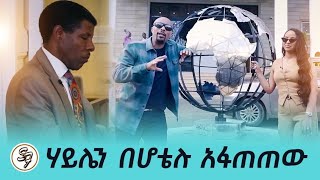 ሬድዮ ብቻውን አላዋጣም...ተወዳጁ  የሬዲዮ ፕሮግራም ታዲያስ አዲስ በምስል መጣ...ሰይፉ  ሀይሌን ሩጫ ማቆሙን አይቶ እንወዳደር አለው....