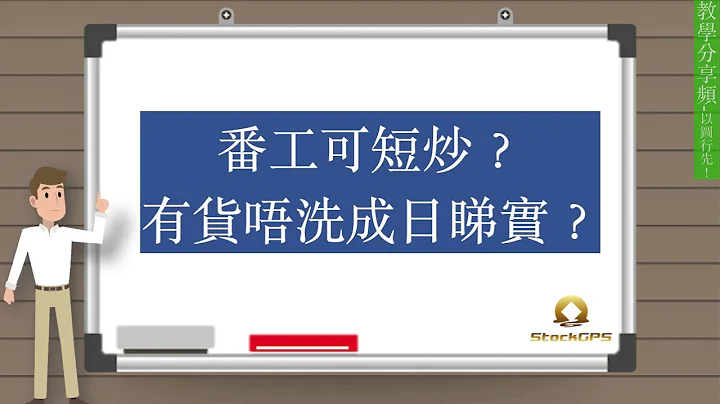 番工可短炒？有货可以唔洗成日睇实？ - 天天要闻