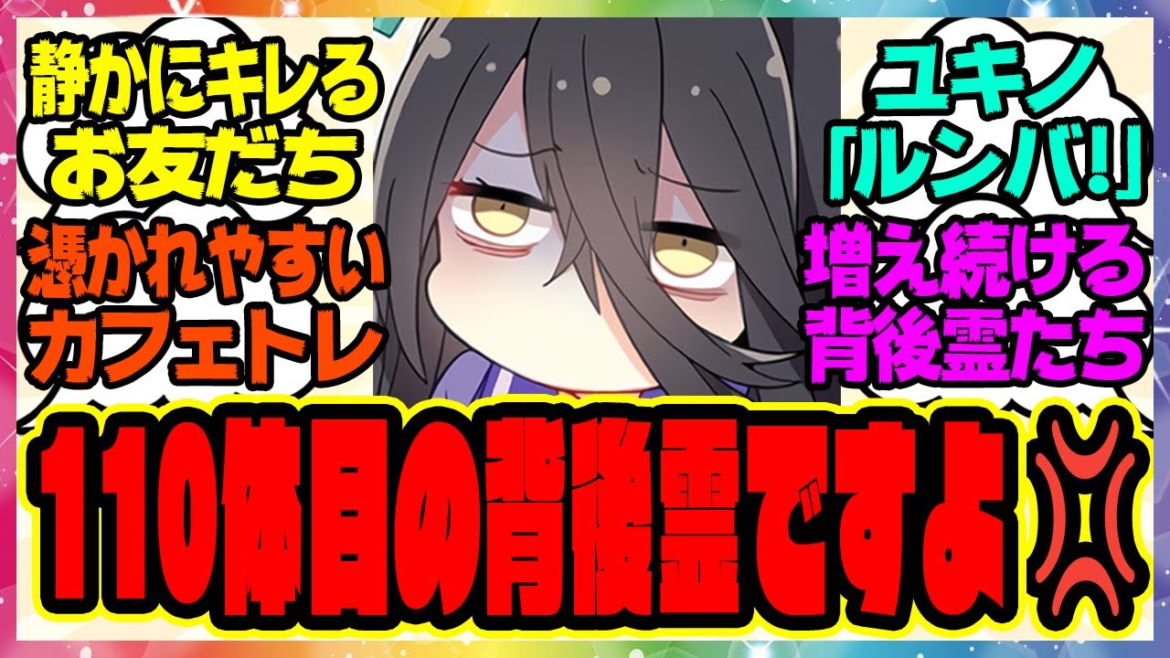 【ウマ娘】カフェ「トレーナーさん…もうこれで110体目の背後霊になるんですよ？」に対するみんなの反応集 まとめ ウマ娘プリティーダービー レイミン マンハッタンカフェ