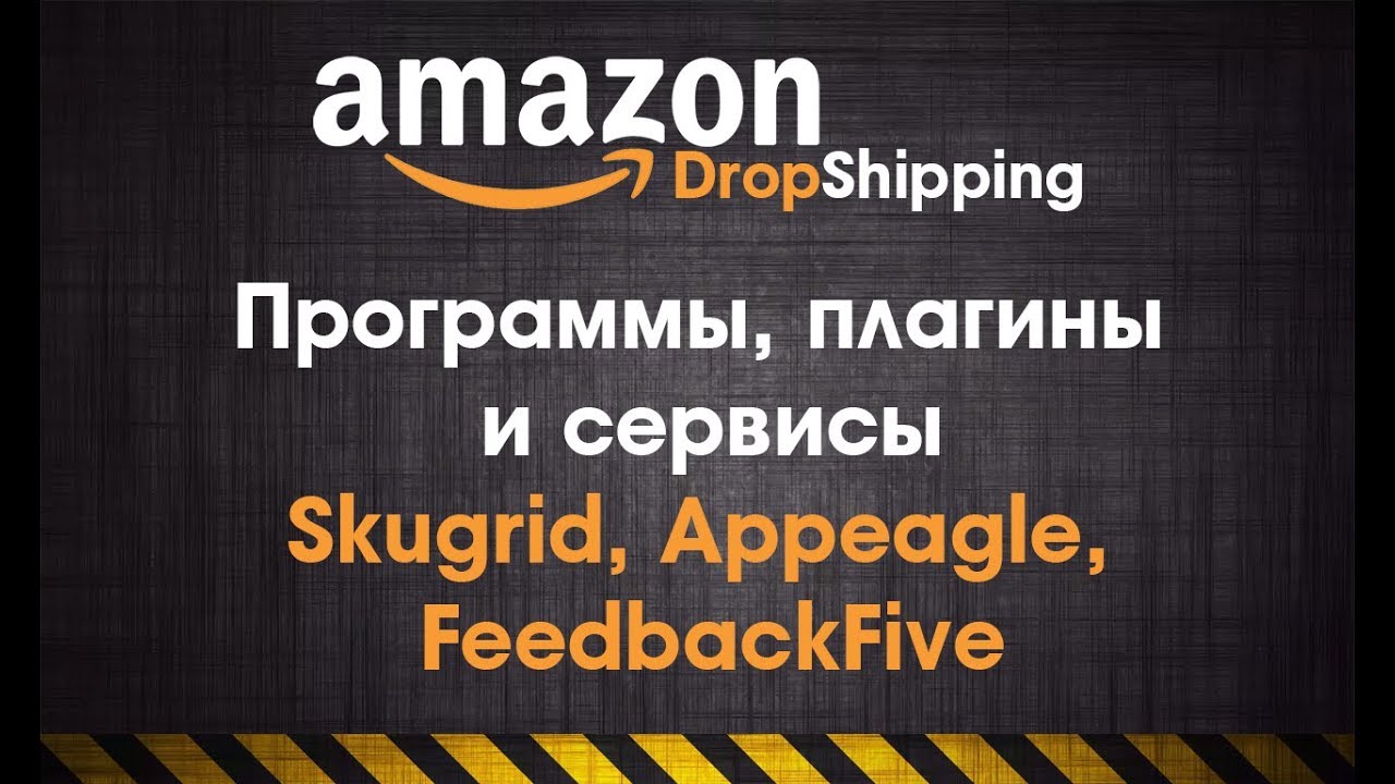 3 софта для дропшиппинга на Amazon, Skugrid, Appeagle, FeedbackFive