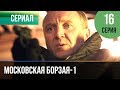 ▶️ Московская борзая 1 сезон 16 серия - Мелодрама | Фильмы и сериалы - Русские мелодрамы