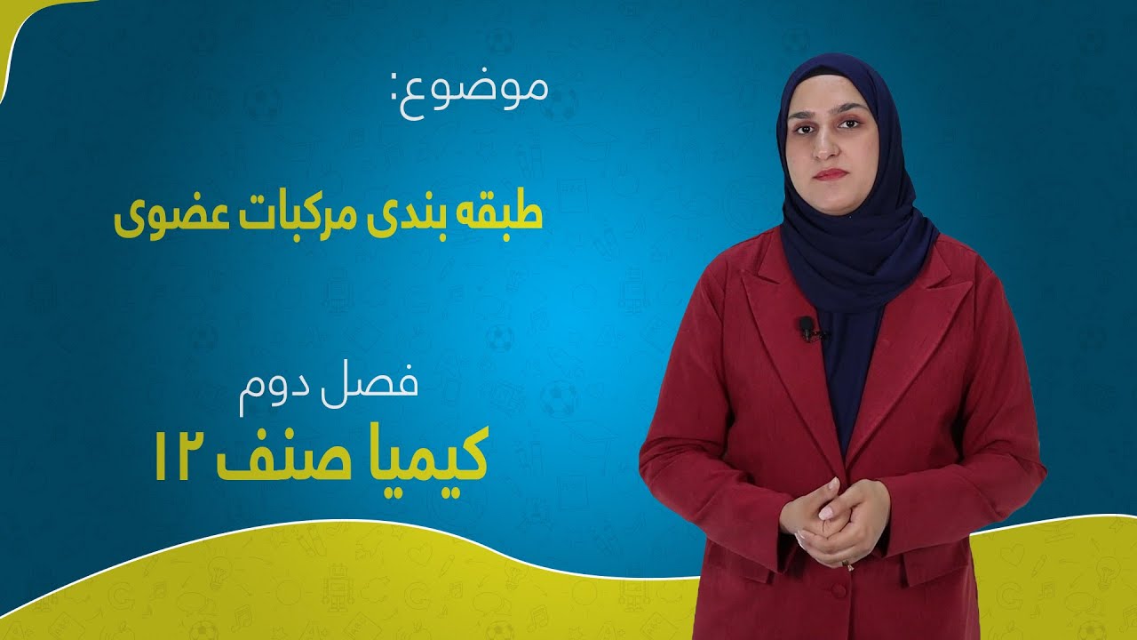 کیمیا صنف ۱۲ | فصل دوم | درس ۱۴ | طبقه بندی مرکبات عضوی