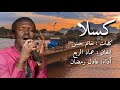 كسلا الفنان عادل رمضان   