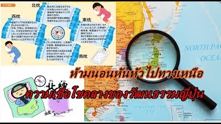 ห้ามนอนหันหัวไปทางเหนือ ความเชื่อโชคลางของวัฒนธรรมญี่ปุ่น