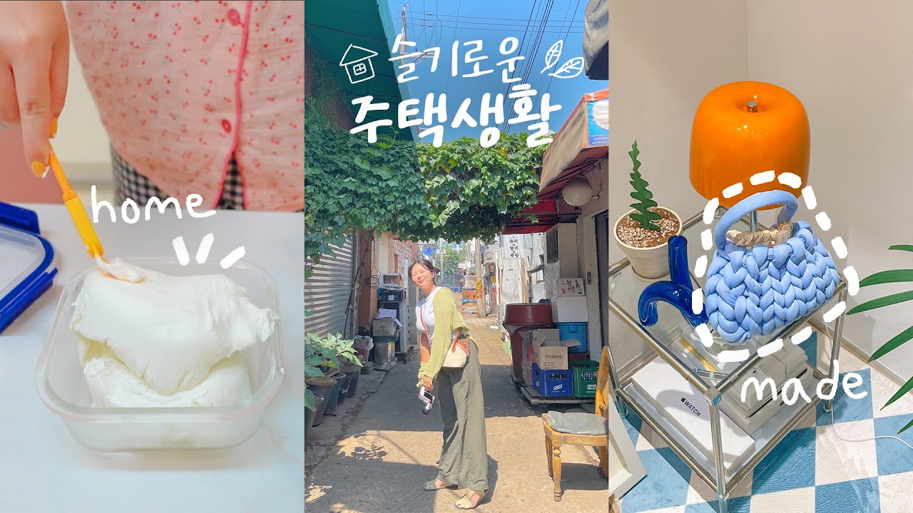 단독주택은 처음이라🏠 꾸덕 그릭요거트 만들기 도전! 뜨개가방 만들기, 문래동 핫플 나들이 💗 마라수혈
