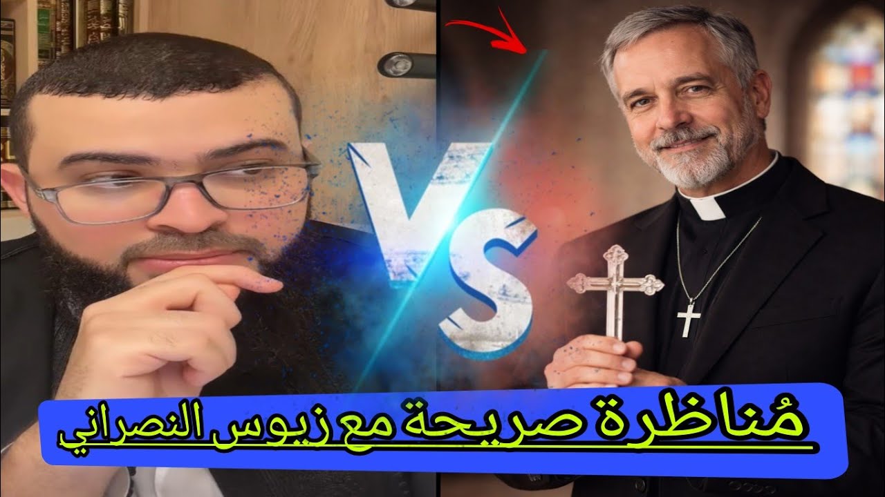 حوار صريح مع المسيحي زيوس حول🔥.الإسلام والمسيحية وردود مقنعة على البث