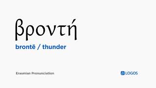 बाइबिल ग्रीक में Brontē का उच्चारण कैसे करें - (bronte / thunder) screenshot 3