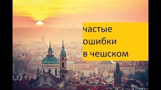 Частые ошибки в чешском #4