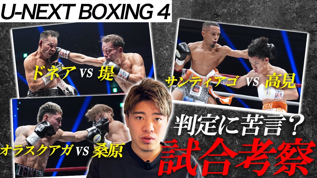 Criticizing the decision? U-NEXT BOXING 4: Looking back at each