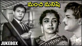 Manchi Manishi Movie Jukebox | NTR | Jamuna | Jaggayya | Telugu Old Songs