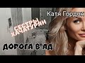 ДОРОГА К БОГУ. КАТЯ ГОРДОН. УБИЙЦЫ ИЛИ ЖЕРТВЫ?