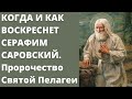 Когда и как произойдёт Воскрешение Серафима Саровского