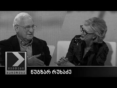 შემდეგი გაჩერება - ნუგზარ რუხაძე