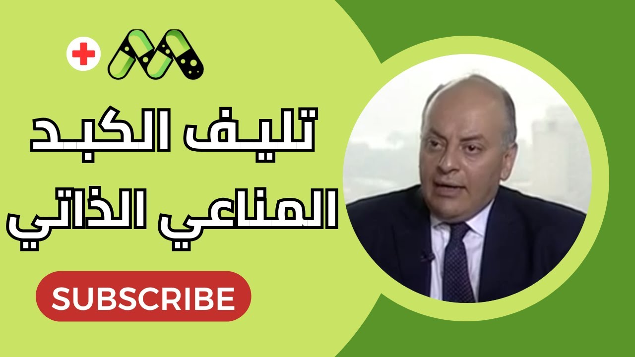 تليف الكبد المناعي الأسباب وكل ما تريد معرفته والعلاج مع د. محمد منيسي