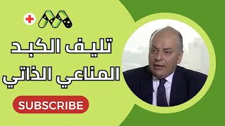 تليف الكبد المناعى الأولى .. الأسباب و الوقاية مع د. محمد المنيسى