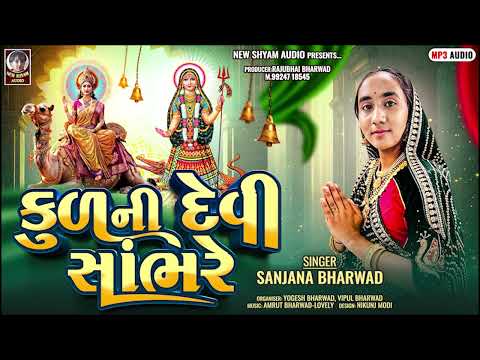 Kudni Devi Sambhare | Sanjana Bharwad | Latest New Gujarati Song 2025