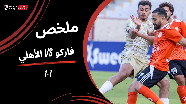 ملخص مباراة فاركو1 -1 الأهلي (الجولة التاسعة)  دوري نايل 2024 - 2025