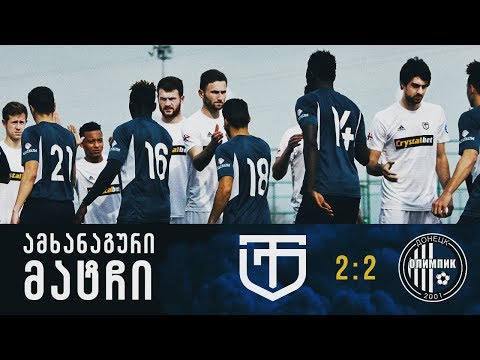 ამხანაგური მატჩი ტორპედო 2:2 ოლიმპიკი (დონეცკი)