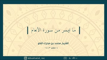 جهريات ١٤٤٣ - من سورة الأنعام ~ الشيخ محمد مبارك