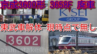 【京成3600形 3658F 廃車 渡瀬北(北館林) 搬入解体】京成3600形 3658F モハ3602廃車 東武200系 201F、20000系列 21807F、21854F中間車 現時点で解体無し