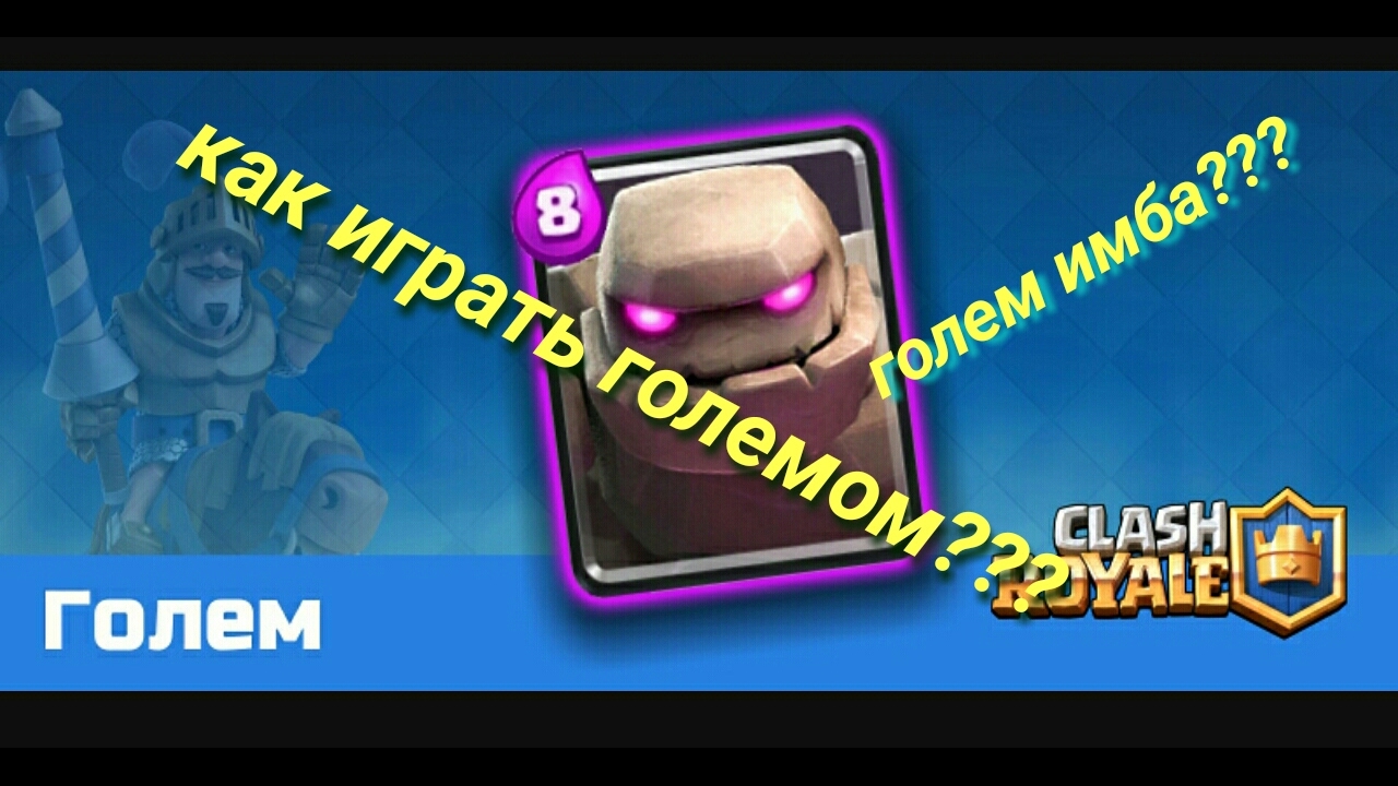 Как играть големом? Голем это имба карта!!!