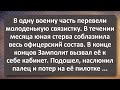 Новенькая Связистка в Военной Части! Сборник Самых Свежих Анекдотов! Юмор!