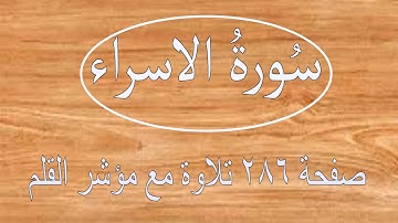 سورة الاسراء صفحة ٢٨٦ مع مؤشر القلم
