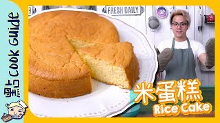【無麩質】米蛋糕   無麵粉都做到蛋糕！ [Eng Sub] 