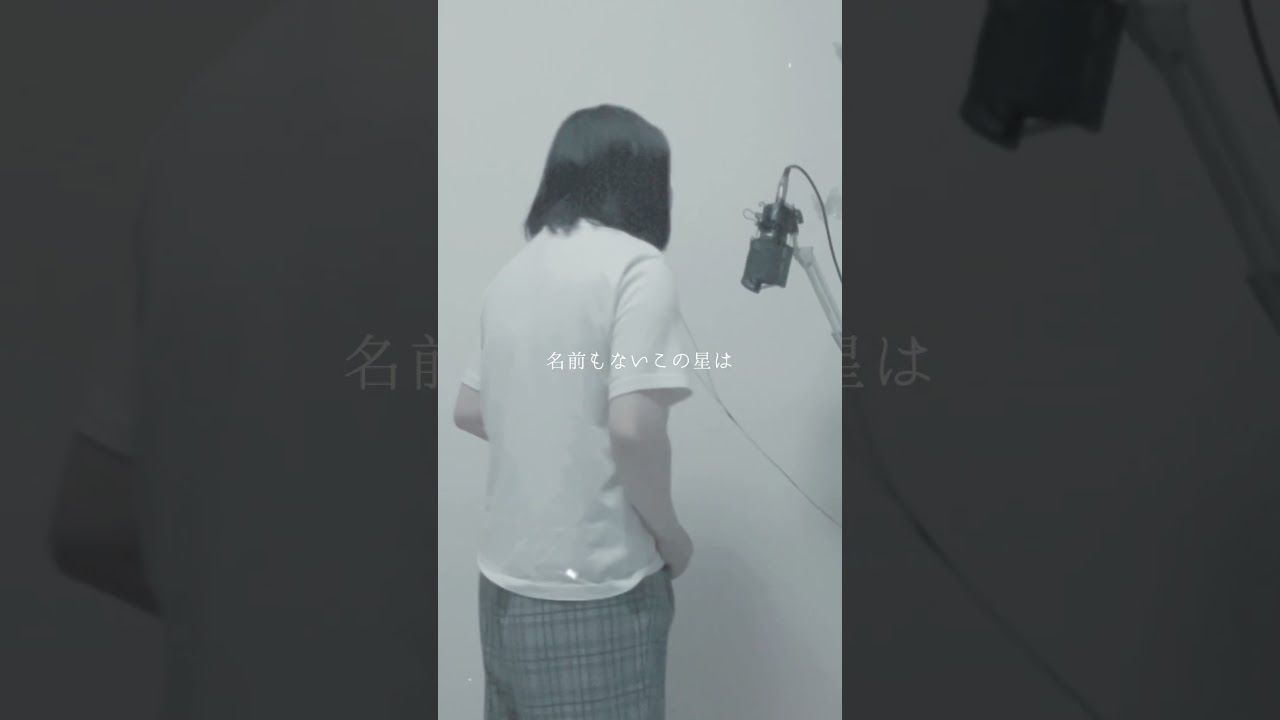 未観測という曲をつくりました #オリジナル曲 #クラファン挑戦中 #shorts