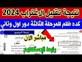 نتيجة تقليل الاغتراب 2024 المرحلة الثالثة رابط نتيجة تقليل الاغتراب دور اول وثاني تنسيق الكليات 2024 نتيجة تقليل الاغتراب 2024 المرحلة الثالثة رابط نتيجة تقليل الاغتراب دور اول وثاني تنسيق الكليات 2024