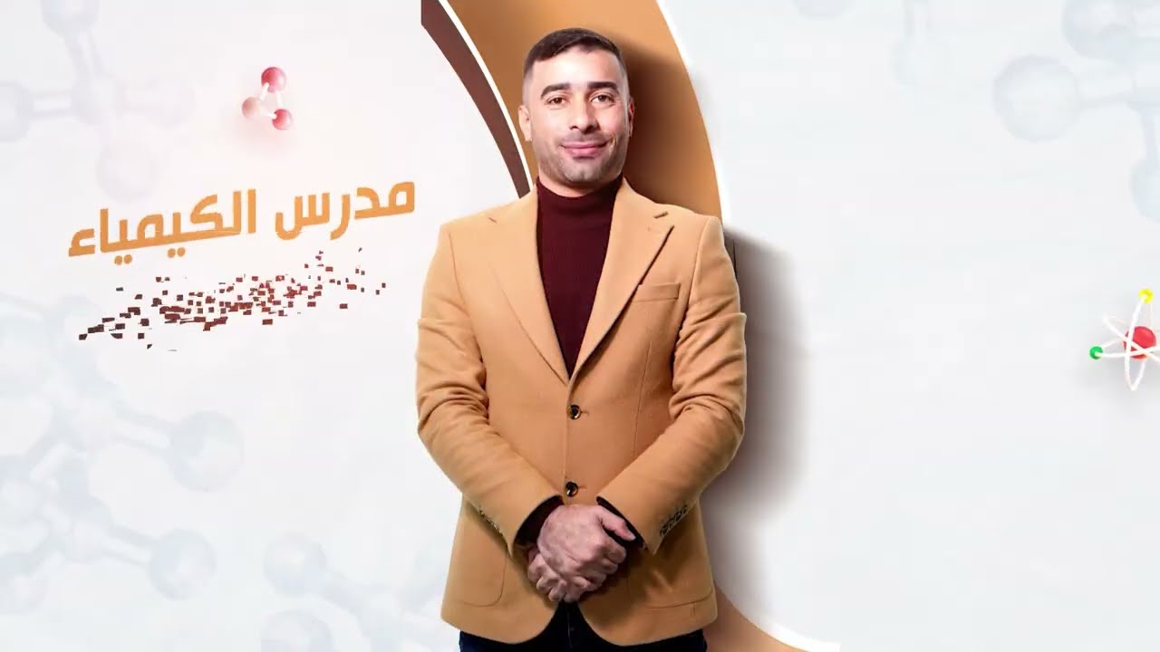 الفصل الثالث ( الاتزان الايوني ) المحاضرة الاولى ........ للصف السادس العلمي