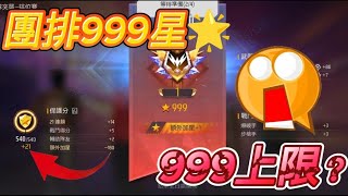 Free Fire 團排999🌟，竟然是上限？額外加星竟然也沒有用😱