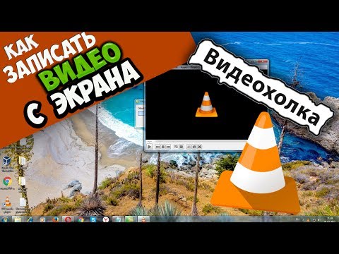 Как записать видео с экрана с помощью VLC Media Player