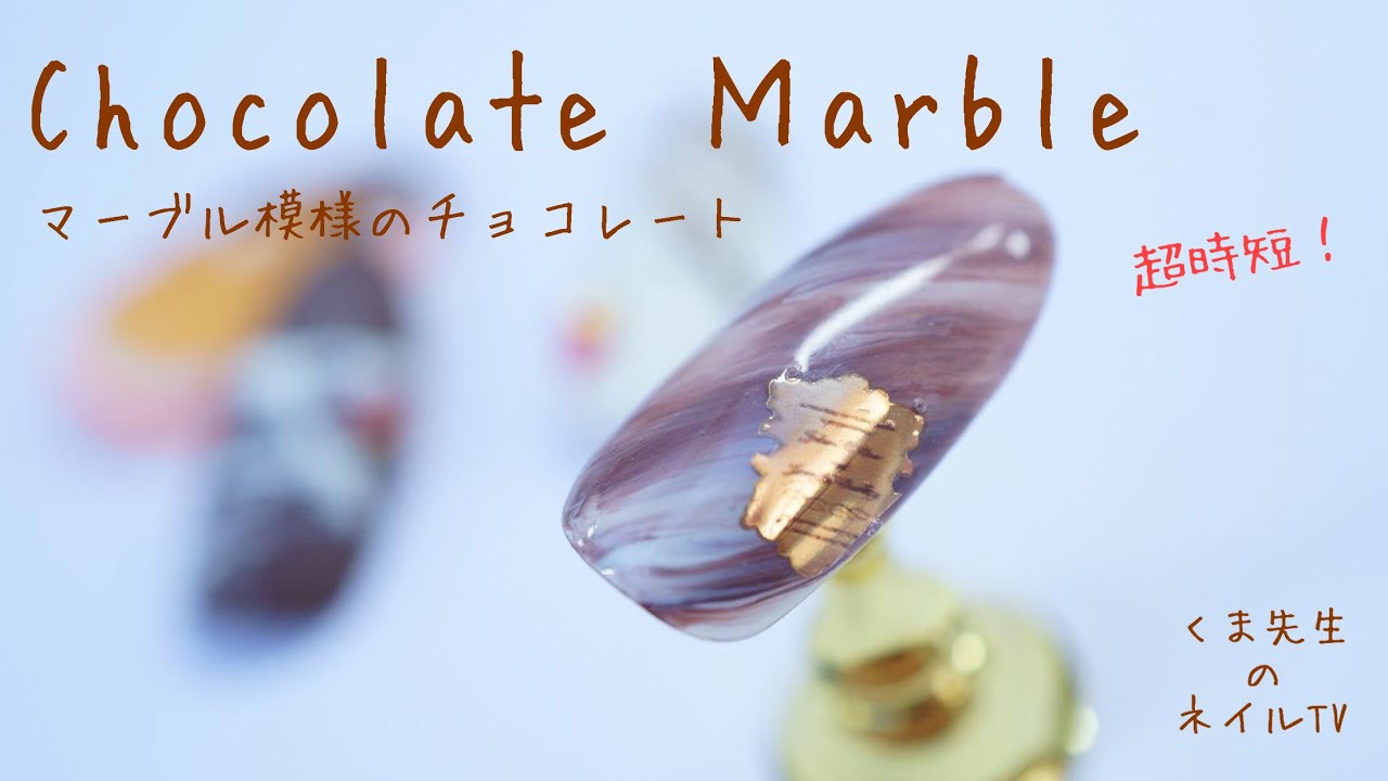 超時短 マーブル模様のチョコネイル Chocolate Nails バレンタインネイルvol 2 くま先生のネイルtv 091 Youtube