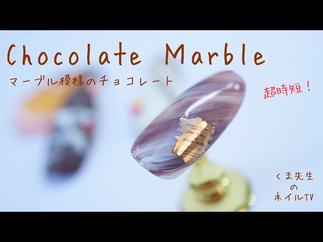 『超時短！マーブル模様のチョコネイル　Chocolate nails 』バレンタインネイルvol.2　くま先生のネイルTV 091