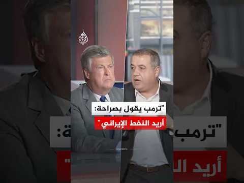 تيم كونستنتاين: ترمب يقول بصراحة: أريد النفط الإيراني