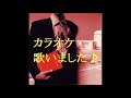 Moon Child の 『ララバイ』 カラオケ歌いました♪