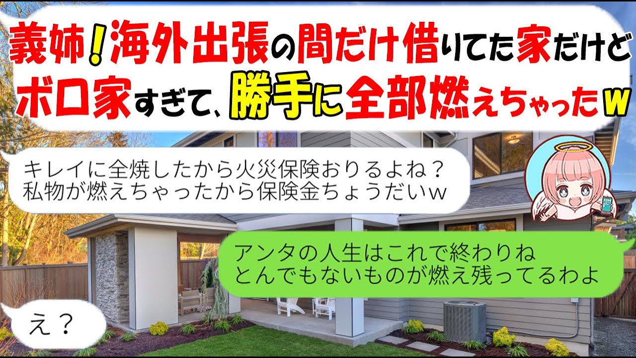 LINE】海外出張中に貸した私の家を全焼させた義妹「アンタのボロ家が 