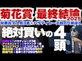 【2025菊花賞】究極の上位4頭を丸々公開!テーマは「異常値」を叩き出せ!
