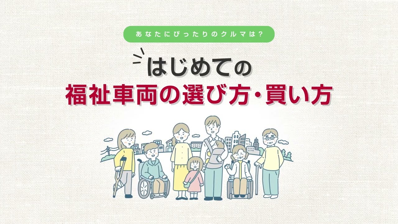 はじめての福祉車両の選び方・買い方 ～福祉車両の買い方編～ - YouTube