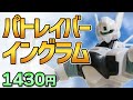【レビュー】[機動警察パトレイバー 1/60 AV-98 98式AV「イングラム」] 2