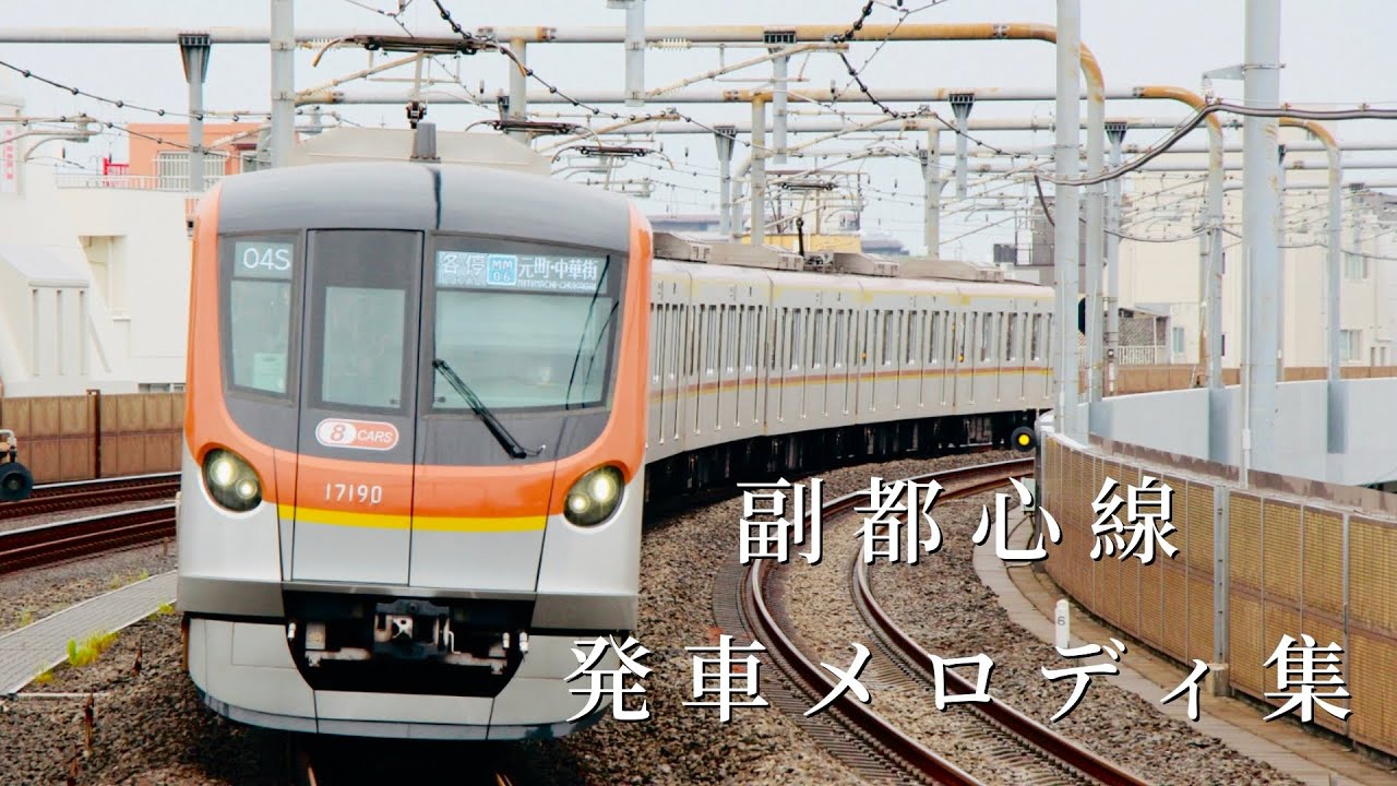 東京メトロ副都心線　発車メロディ集　(2024年最新版)