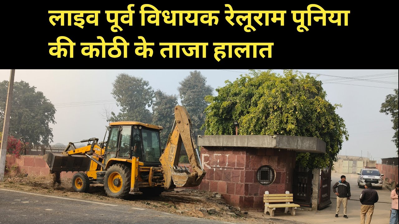 लाइव पूर्व विधायक रेलूराम पूनिया की कोठी के ताजा हालात