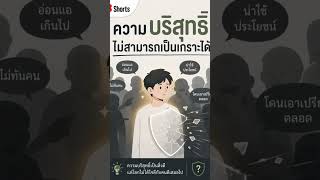 ความบริสุทธิ์ ไม่สามารถเป็นเกราะได้ #astrology #쩐다 #education #fyp #protectyourpeace #shortsfeed
