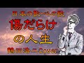 ♪『傷だらけの人生』日本の歌・心の歌 Japanese Songs old &amp; new