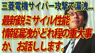 最新鋭ミサイル性能の情報漏洩がどれ程の重大事かお話しします。～三菱電機サイバー攻撃で軍事機密漏洩～｜竹田恒泰チャンネル2