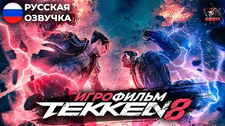 : TEKKEN 8 -  [ ,  ]