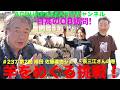 #237 アクアパッツァ便り 日高のOB訪問第2回 成田佐藤達也シェフ 奈三江さんの巻