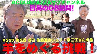 #237 アクアパッツァ便り　日高のOB訪問第２回　成田佐藤達也シェフ　奈三江さんの巻